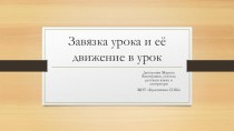 Презентация Завязка урока и её движение в урок