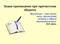 Презентация к уроку Причастный оборот