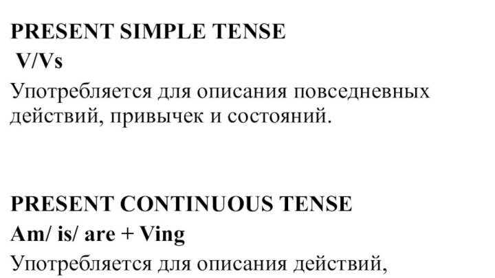 PRESENT SIMPLE TENSE V/VsУпотребляется для описания повседневных действий, привычек и состояний.PRESENT CONTINUOUS