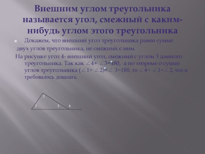 Внешним углом треугольника называется угол, смежный с каким-нибудь углом этого треугольникаДокажем, что