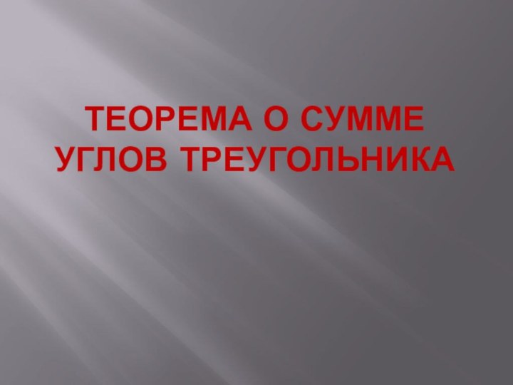 Теорема о сумме углов треугольника