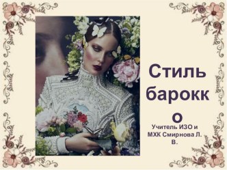 Презентация по ИЗО Стиль барокко (5 класс)