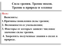 Сила трения. Трение покоя. Трение в природе и технике