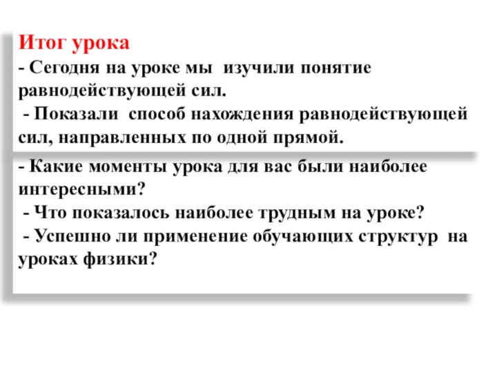 - Какие моменты урока для вас были наиболее интересными? - Что показалось