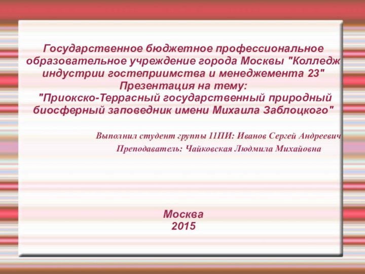 Государственное бюджетное профессиональное образовательное учреждение города Москвы 