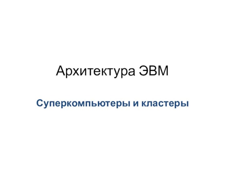 Архитектура ЭВМСуперкомпьютеры и кластеры