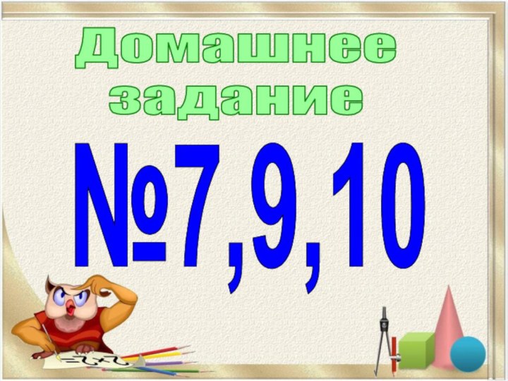 Домашнеезадание№7,9,10