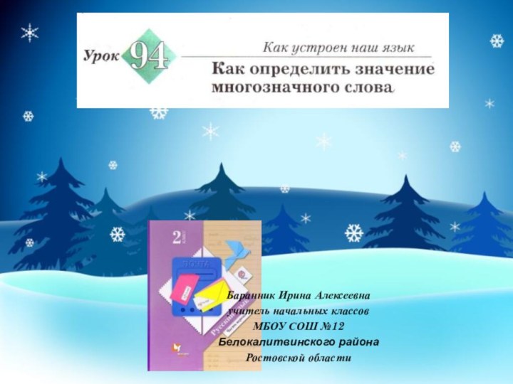 Баранник Ирина Алексеевнаучитель начальных классовМБОУ СОШ №12Белокалитвинского района Ростовской областиБаранник Ирина Алексеевнаучитель