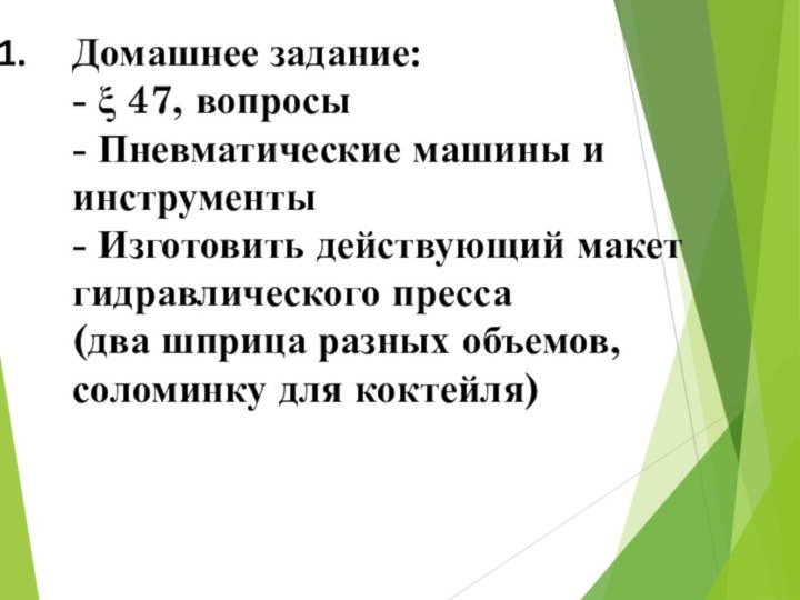 Домашнее задание: - ξ 47, вопросы - Пневматические машины и инструменты