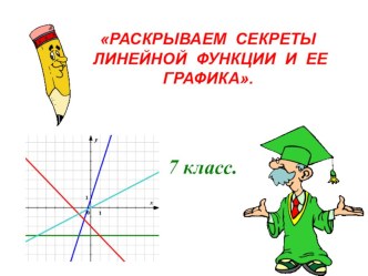 Презентация по алгебре на тему Линейная функция 7 класс