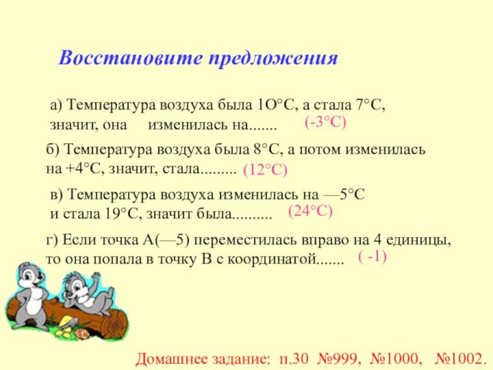 Восстановите предложенияа) Температура воздуха была 1О°С, а стала 7°С, значит, она