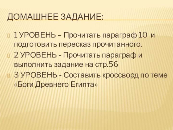 Домашнее задание:1 УРОВЕНЬ – Прочитать параграф 10 и подготовить пересказ прочитанного. 2