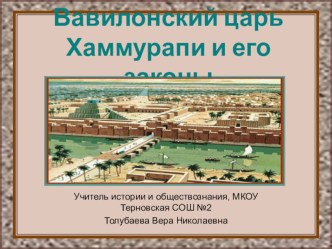 Законы Хаммурапи.Урок истории 5 класс.