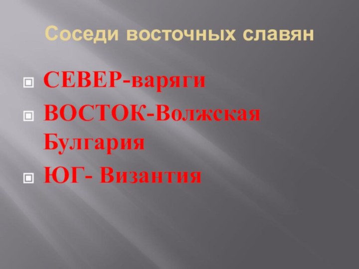 Соседи восточных славянСЕВЕР-варягиВОСТОК-Волжская БулгарияЮГ- Византия