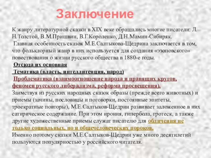 ЗаключениеК жанру литературной сказки в XIX веке обращались многие писатели: Л.Н.Толстой, В.М.Пришвин,