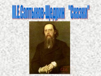 Презентация по литературе Салтыков-Щедрин.Сказки для детей изрядного возраста