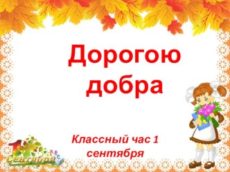 Классный час к 1 сентября Дорогою добра