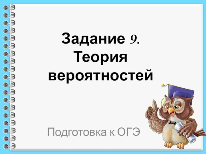 Задание 9.  Теория вероятностей Подготовка к ОГЭ