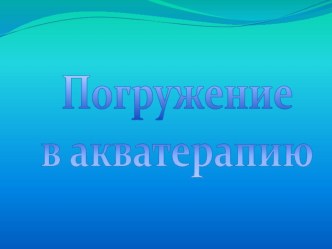 Презентация  Акватерапия подготовлена Синягиной Е.Ш.