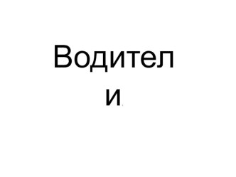 Презентация для урока ОБЖ Водитель на дороге