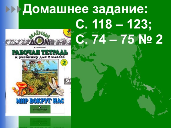 Домашнее задание:        С. 118 –