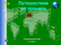 Презентация по окружающему миру по теме: Путешествие по планете, 2 класс, Школа России