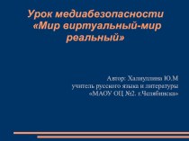 Классный час Мир виртуальный, мир реальный презентация