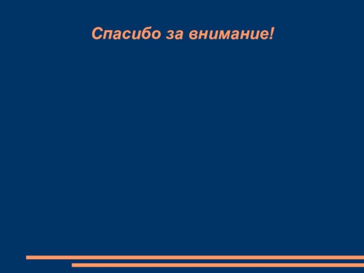 Спасибо за внимание!