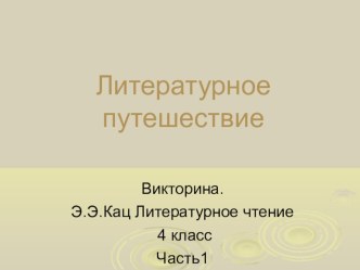 Викторина по литературному чтению Литературное путешествие к учебнику Э.Э.Кац 4 класс, Часть 1