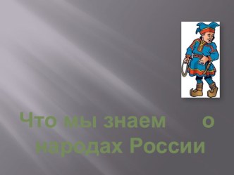 Презентация по окружающему миру на тему  Что мы знаем о народах России (1 класс)