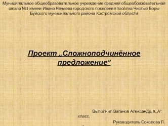 Презентация Проект по русскому языку Сложноподчиненное предложение