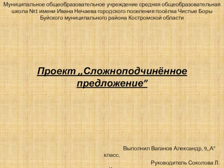 Муниципальное общеобразовательное учреждение средняя общеобразовательная школа №1 имени Ивана Нечаева городского поселения