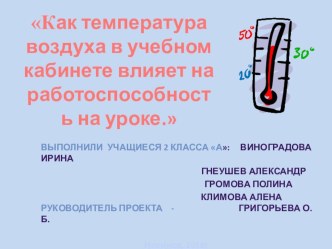 Как температура воздуха в учебном кабинете влияет на работоспособность на уроке.