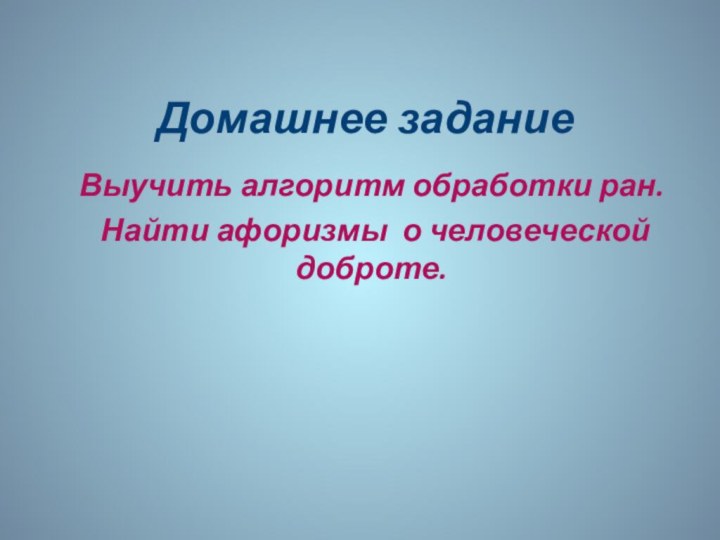 Домашнее заданиеВыучить алгоритм обработки ран. Найти афоризмы о человеческой доброте. 