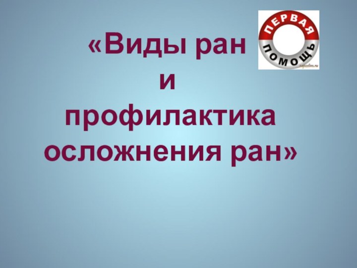 «Виды ран  и  профилактика  осложнения ран»