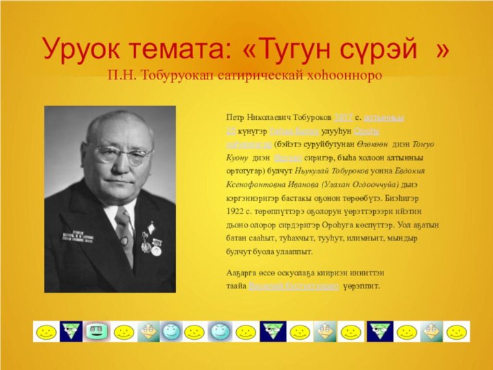 Уруок темата: «Тугун сүрэй »П.Н. Тобуруокап сатирическай хоһооннороПетр Николаевич Тобуроков 1917 с. алтынньы 25 күнүгэр Үөһээ Бүлүү улууһун Ороһу