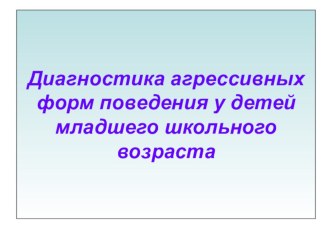 Агрессия у детей младшего дошкольного возраста