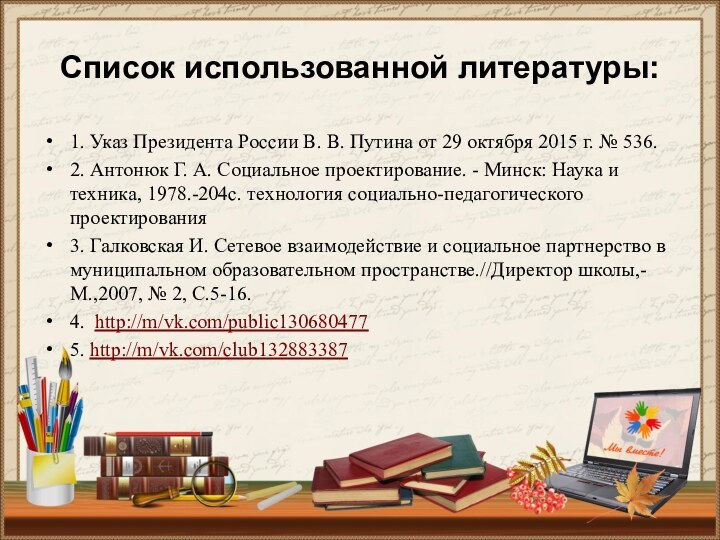 Список использованной литературы:1. Указ Президента России В. В. Путина от 29 октября