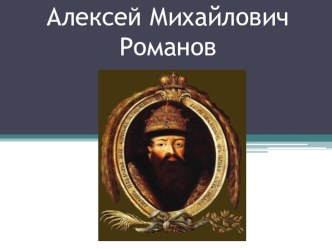 Презентация по истории Алексей Михайлович Романов