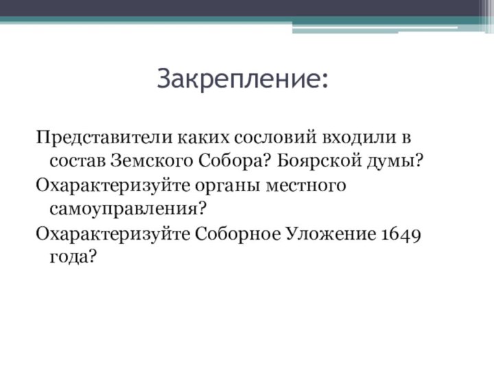 Закрепление:Представители каких сословий входили в состав Земского Собора? Боярской думы?Охарактеризуйте органы местного