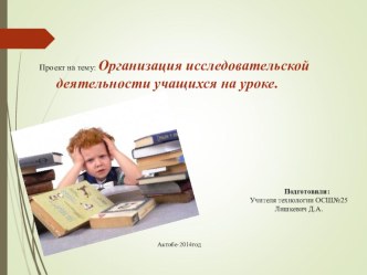 Презентация по технологии на тему Организация исследовательской деятельности на уроках технологии.