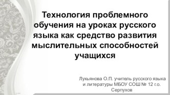 Технология проблемного обучения на уроках русского языка как средство развития мыслительных способностей учащихся