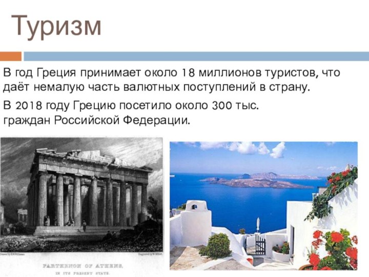 ТуризмВ год Греция принимает около 18 миллионов туристов, что даёт немалую часть валютных поступлений в страну.В 2018