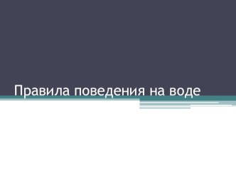 Правила поведения на водоёмах