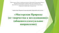 Комплексная программа внеурочной деятельности Мастерская Природы (от творчества к исследованию).