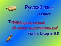 Презентация по русскому языку на тему Имя существительное.  