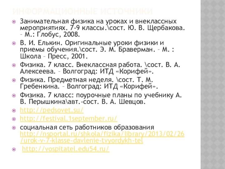 Информационные источникиЗанимательная физика на уроках и внеклассных мероприятиях. 7-9 классы.\сост. Ю. В.