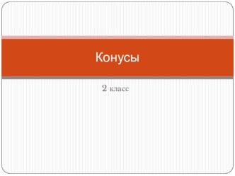 Презентация по изобразительному искусству на тему Конусы (2 класс)