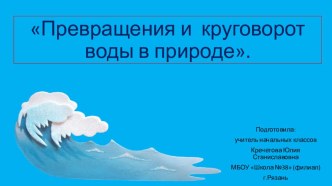 Презентация по окружающему миру на тему  Превращения и круговорот воды в природе (3 класс)