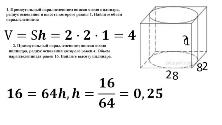 1. Прямоугольный параллелепипед описан около цилиндра, радиус основания и высота которого равны